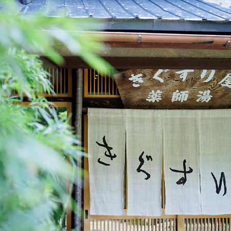 Ryokan Kigusuriya Nantan city Zewnętrze zdjęcie